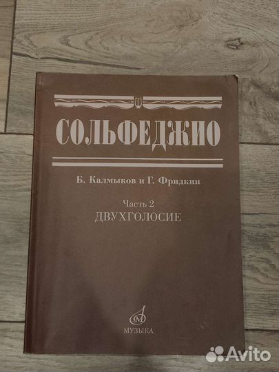 Учебник по сольфеджио Б.Калмыков и Г. Фридкин ч.2