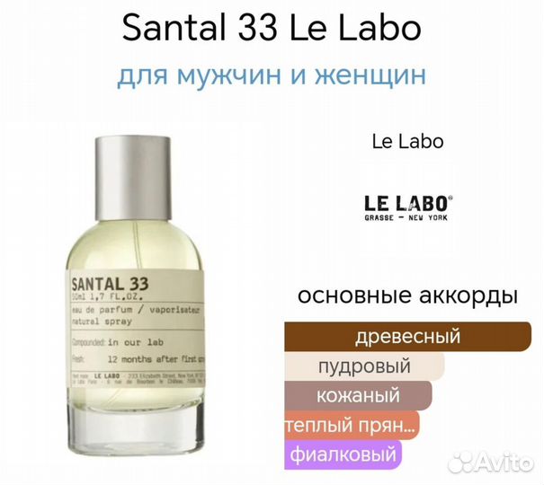 Духи тестер Le Labo Santal 33