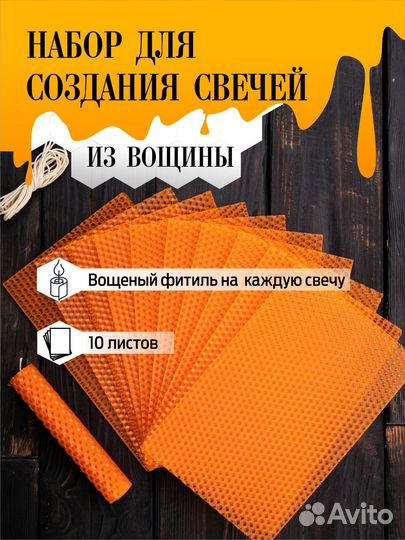 Набор для изготовления свечей из вощины