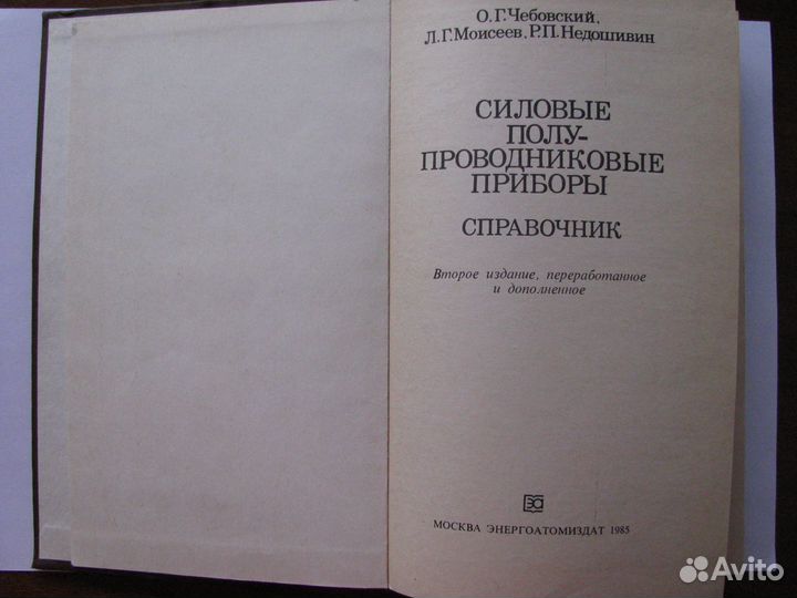 Силовые полупроводниковые приборы. Справочник. О.Г