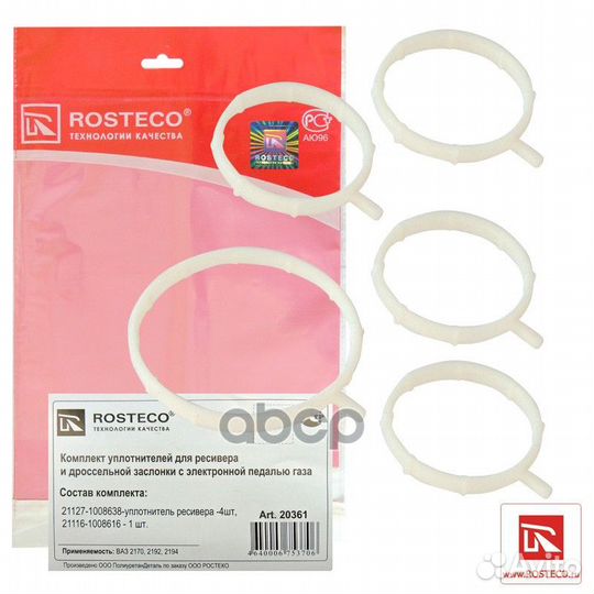 Кольца уплотнительные, набор 20361 Rosteco
