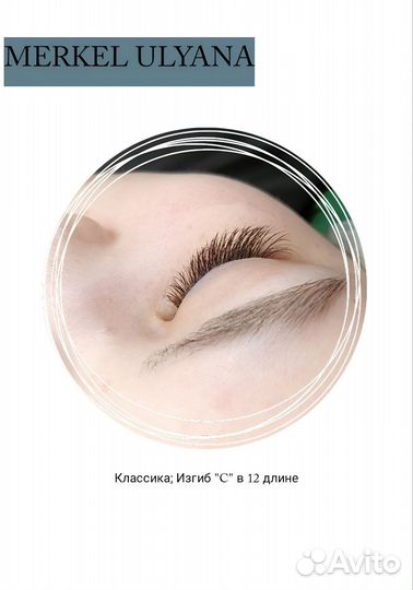 Наращивание ресниц