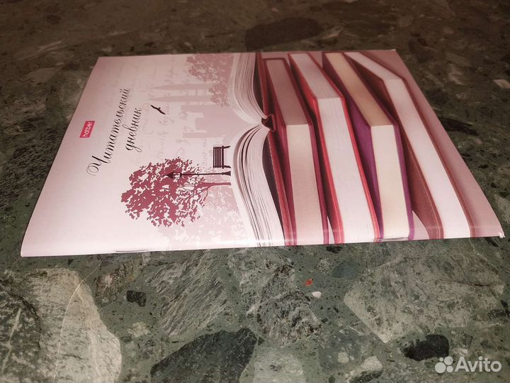 Читательский дневник