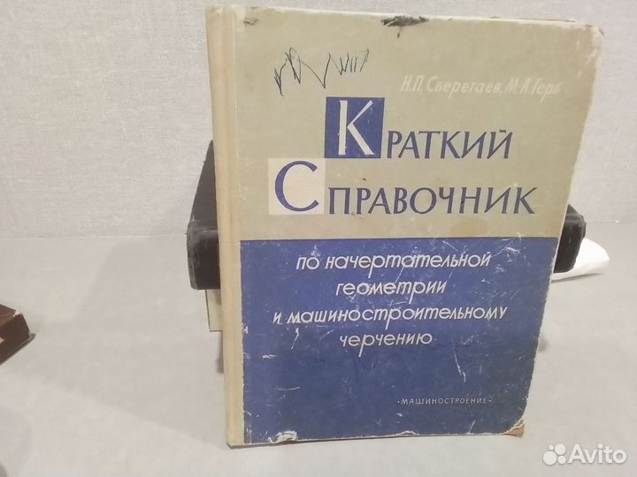 Книга -справочник по начертательной геометрии