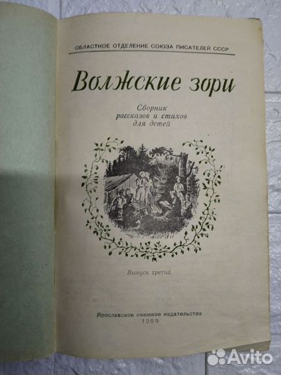 Книга для детей Волжские зори, 1955г СССР