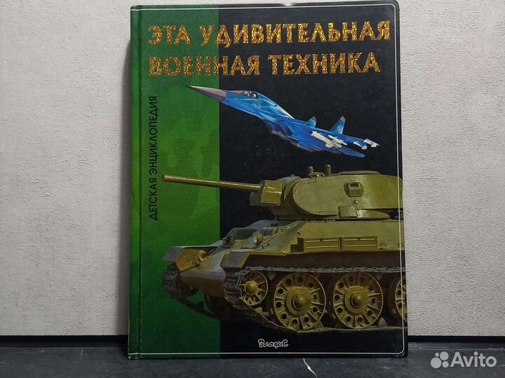 Энциклопедия военной техники для детей