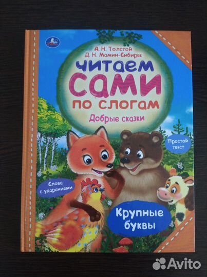 Книги детские. Читаем по слогам