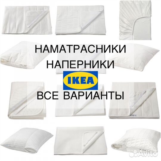 Наматрасники наперники икеа все варианты