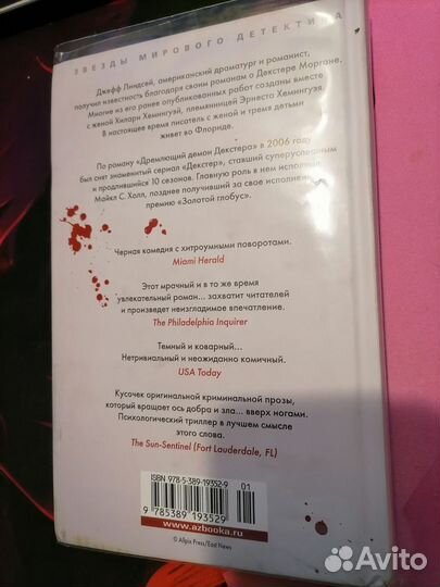 Дремлющий демон Декстера. Джефф Линдсей. Декстер