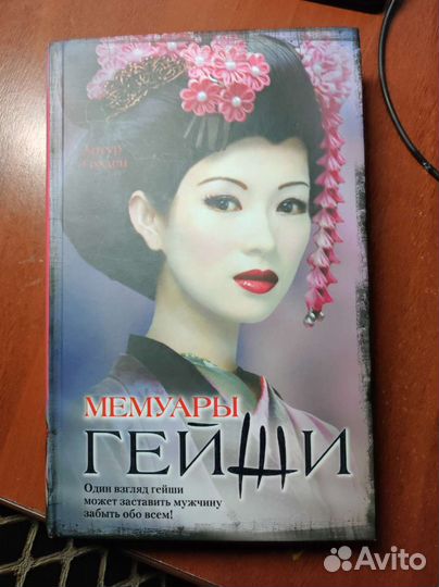 Артур Голден. Мемуары Гейши
