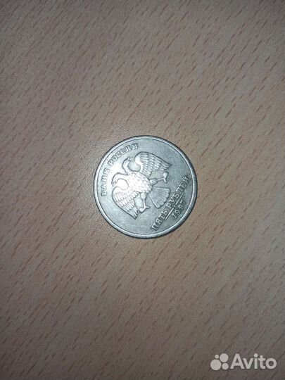 Монета 5рублей 1997 года