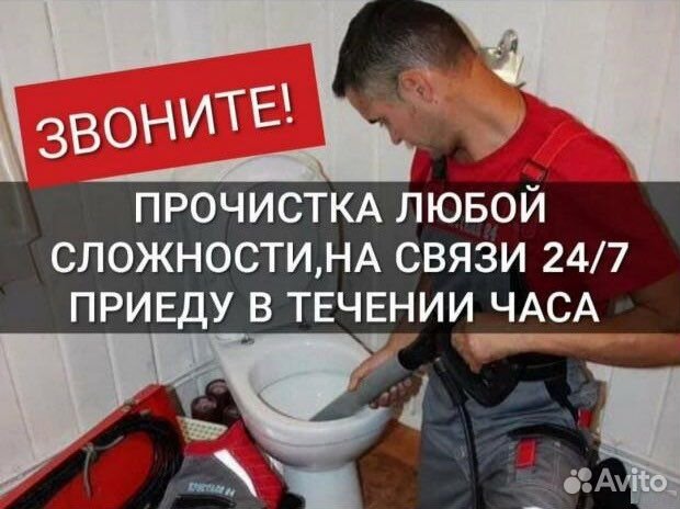 Прочистка Канализаци / Прочистка труб 24/7