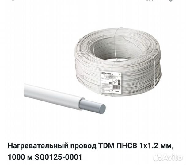 Провод прогревочный пнвс 1,2