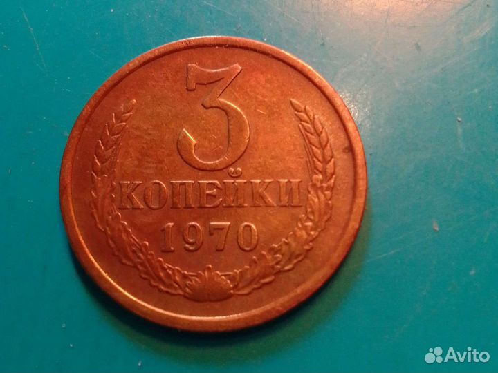 Монета 3коп.1971г