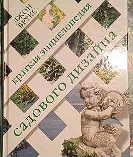Джон брукс краткая энциклопедия садового дизайна