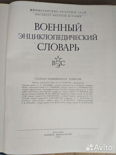 Книга,Военный Энциклопедический Словарь