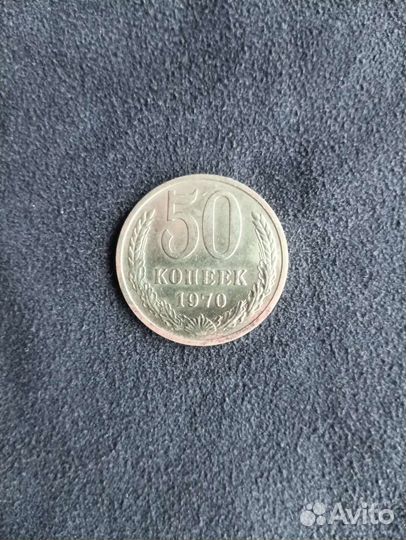 50 копеек 1970