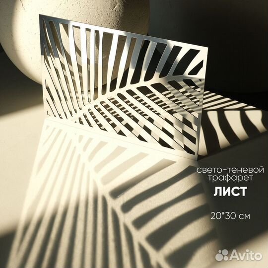 Маска гобо Свето-теневой Трафарет