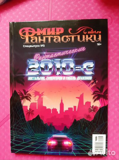 Мир фантастики.Спецвыпуск 3-Фантастические 2010-е