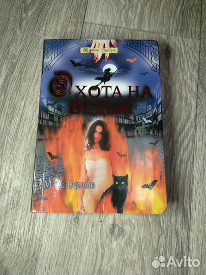 Книга Охота на ведьм