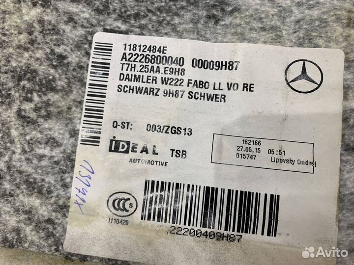 Ковер салона передний правый Mercedes W222 S 222