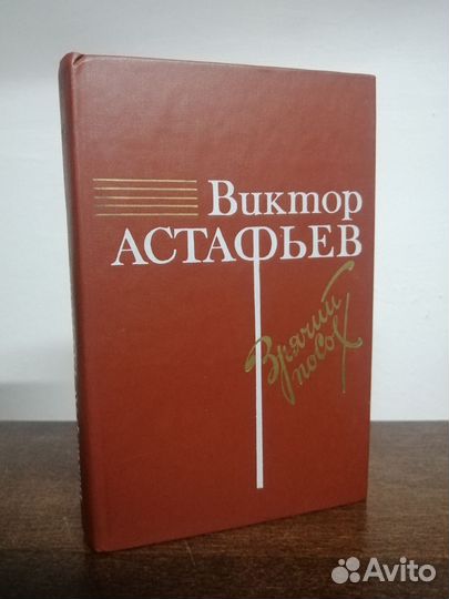 В. Астафьев. Зрячий посох