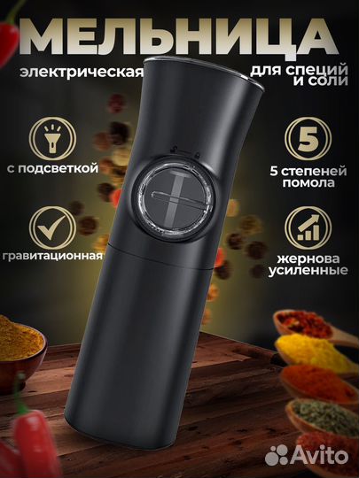 Мельница электрическая для специй и соли