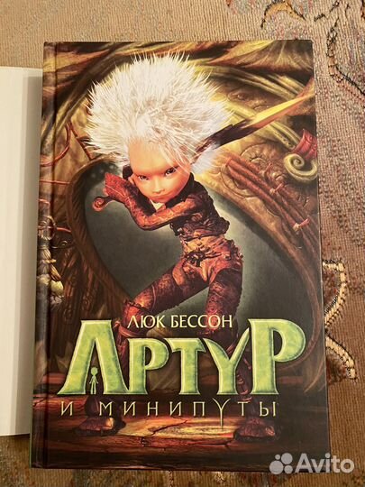 Книга артур и минипуты