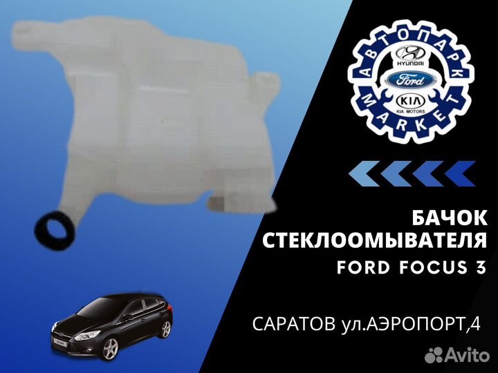 Бачок стеклоомывателя на Ford Focus 3 (11)