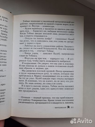 Книга «Мятежная» / «Инсургент», Вероника Рот