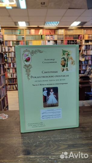 Солодовников А. Святочные Рождественские спектакли
