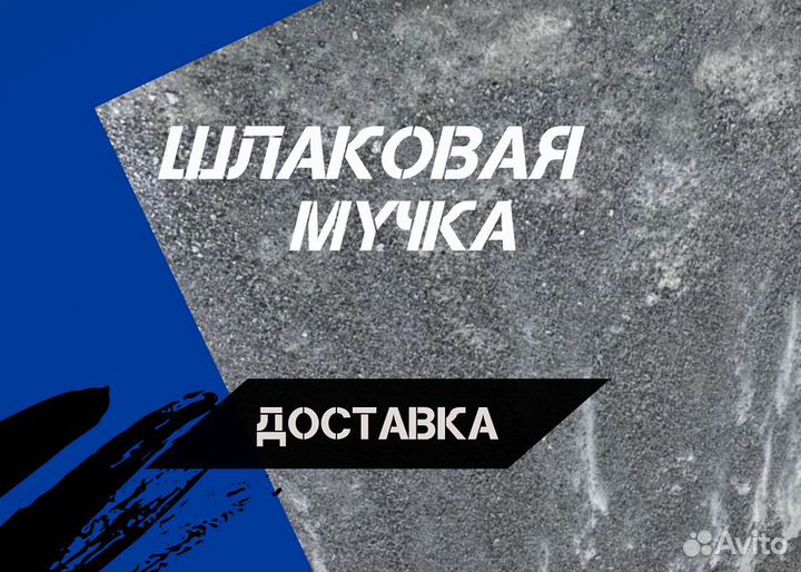 Шлаковая мучка