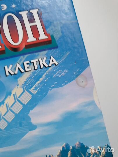 Книга Нортон Железная клетка