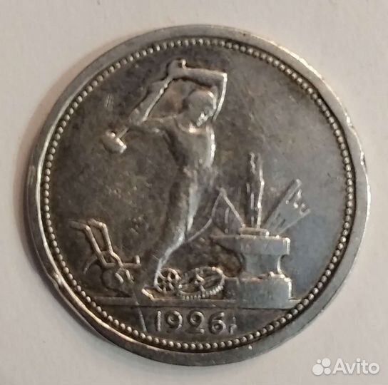 Полтинник старинный 1926г