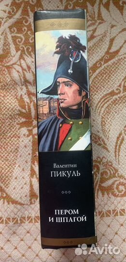Валентин Пикуль Пером и шпагой