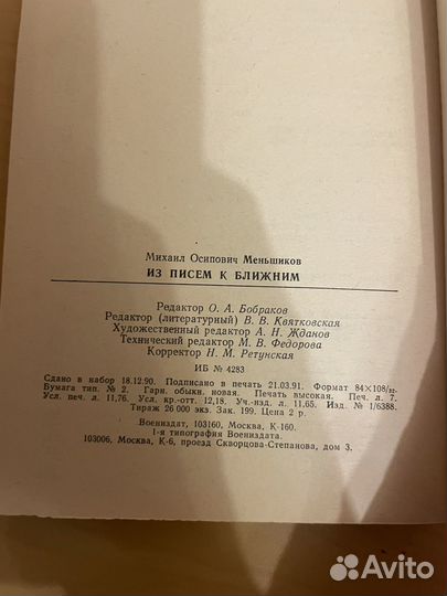 Меньшиков: Из писем к ближним 1991г