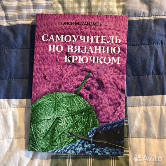 Самоучитель по вязанию крючком