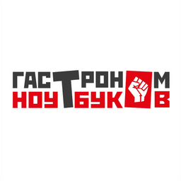 Гастроном Ноутбуков