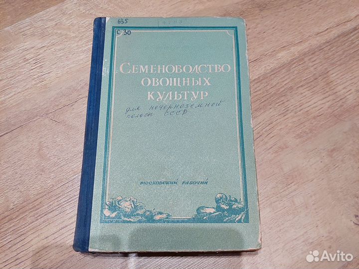 Семеноводство овощных культур Ушакова Е.И. 1953г