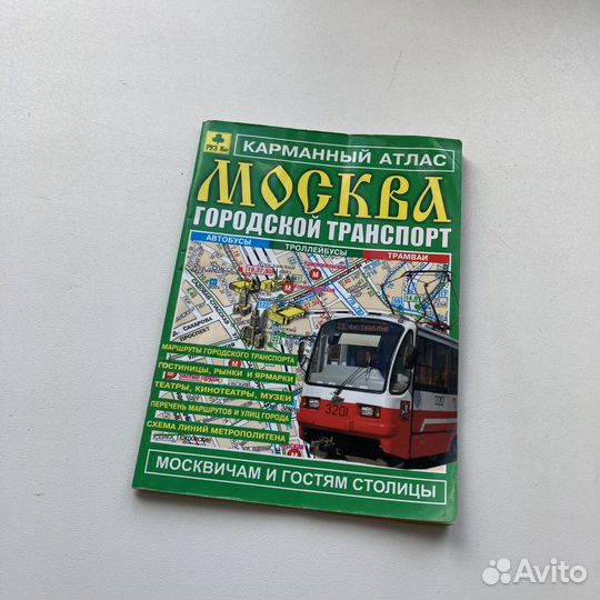 Карманный атлас «Москвы»