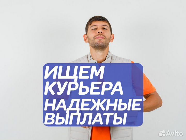 Требуется курьер
