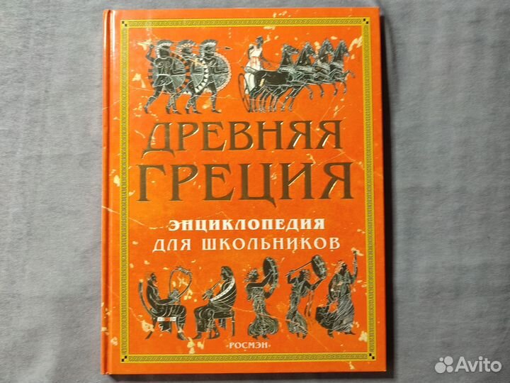 Древняя Греция Энциклопедия для школьников