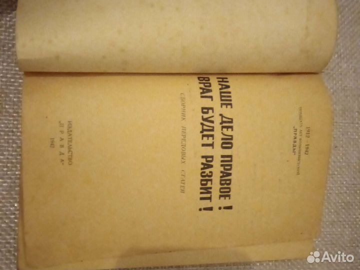 Сборник передовых статей Правда, 1942 г