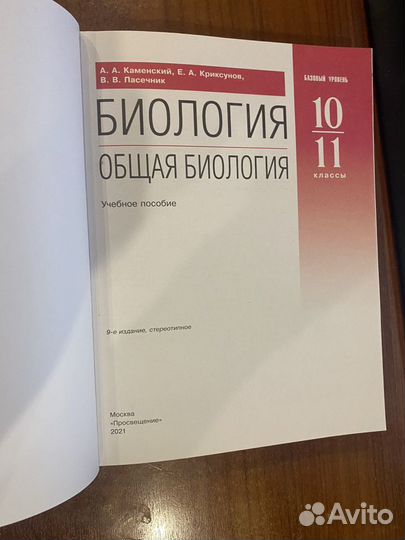 Биология 10-11 класс учебник/Каменский