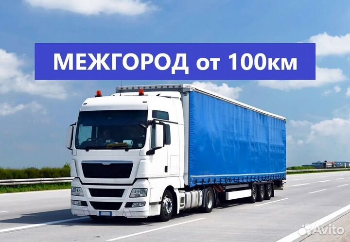 Грузоперевозки Фурой Межгород от 15 тонн