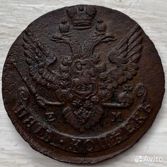5 копеек 1788 ем