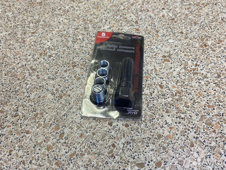 Набор для ремонта свечных колодцев 5 пр