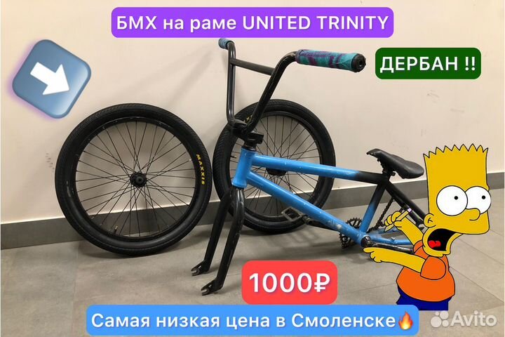 Бмх на раме united trinity дербан