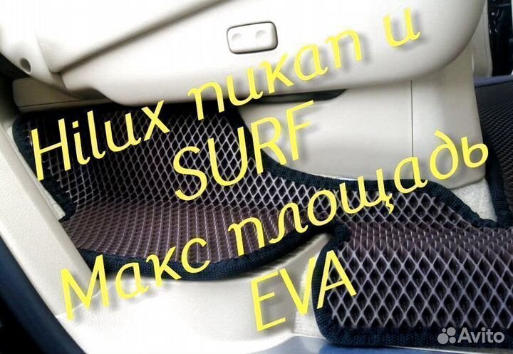 Коврики toyota hilux Pick up surf eva 3D с бортами