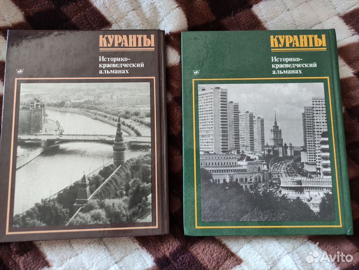 Куранты издание 1983 87 89 года книги СССР